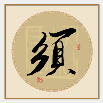 须字