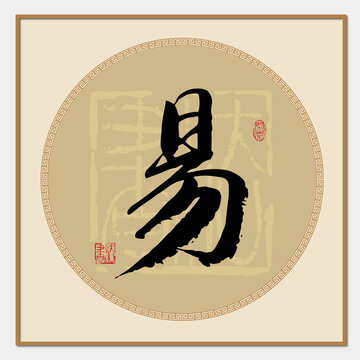 易字