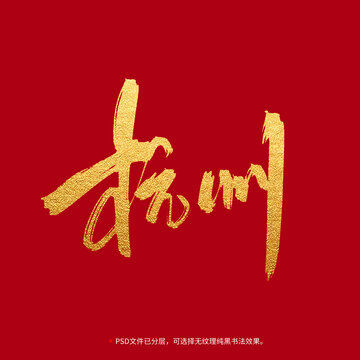 杭州书法毛笔字设计