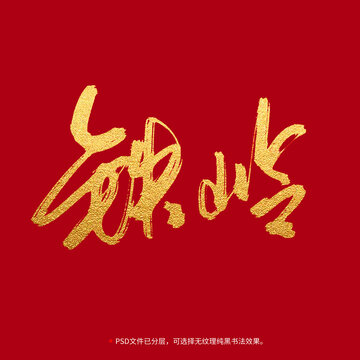 铁岭书法毛笔字设计
