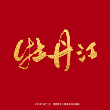 牡丹江书法毛笔字设计