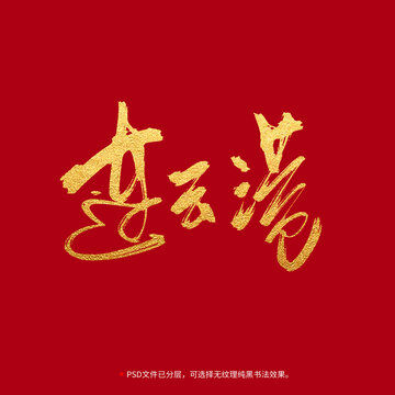 连云港书法毛笔字设计