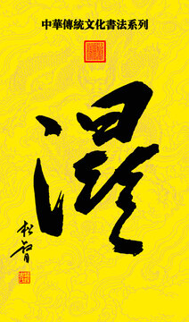 中华传统文化书法系列湿字