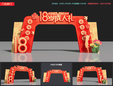 成人礼拱门