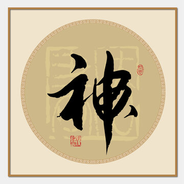 神字