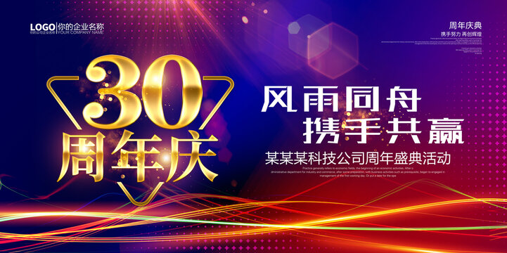 30周年庆