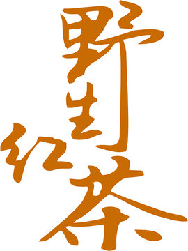 茶书法字体设计