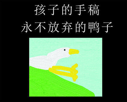 永不放弃的鸭子