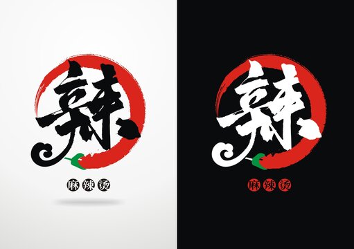 辣字设计辣椒