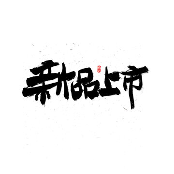 新品上市书法字