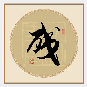 残字