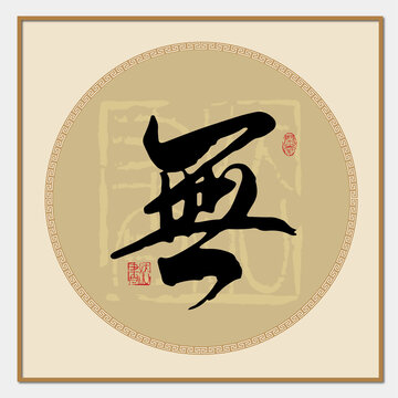 无字