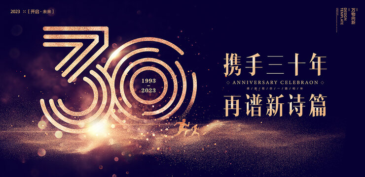 30周年海报