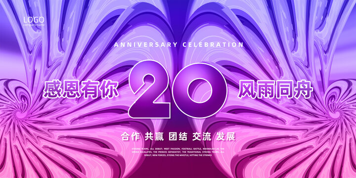 20周年庆