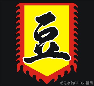 豆