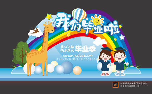幼儿园毕业美陈