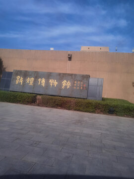 敦煌博物馆