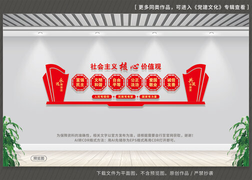 社会主义核心价值观