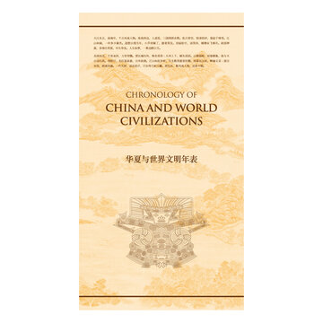 华夏与世界文明年表广告海报