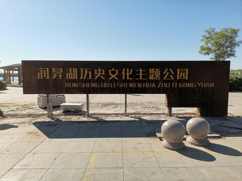 润昇湖历史文化主题公园