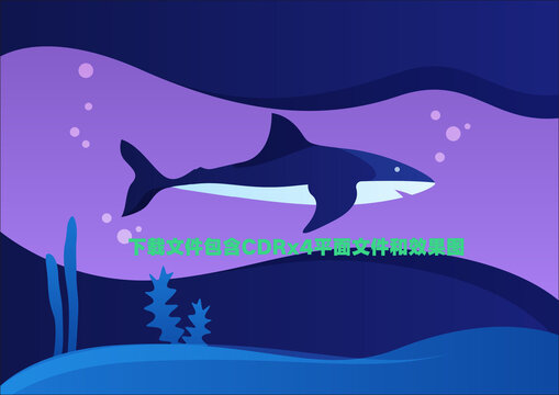 海底鲨鱼弧度线条