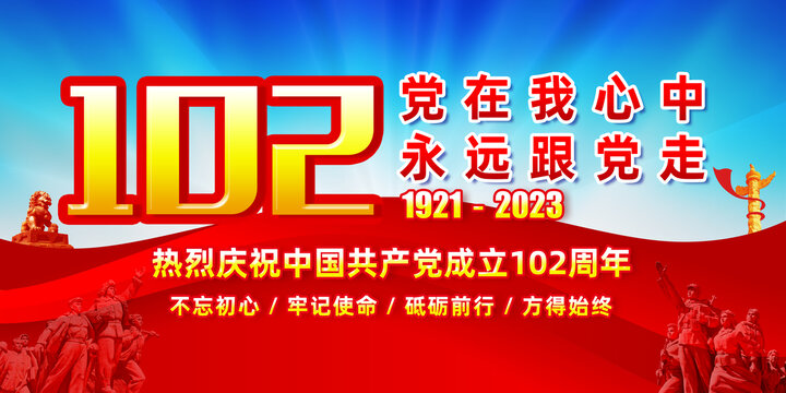 102周年党的生日