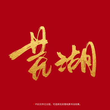 芜湖书法毛笔字设计
