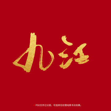 九江书法毛笔字设计