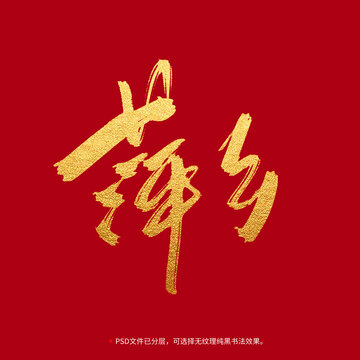 萍乡书法毛笔字设计