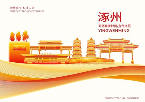 涿州市城市形象宣传画册封面