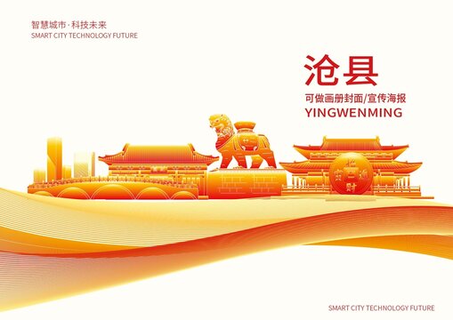 沧县城市形象宣传画册封面