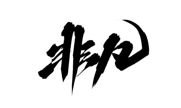 非凡