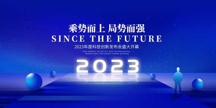 2023年会背景