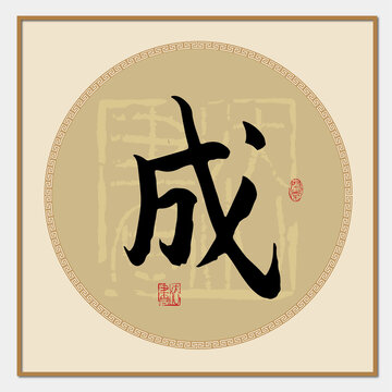 成字