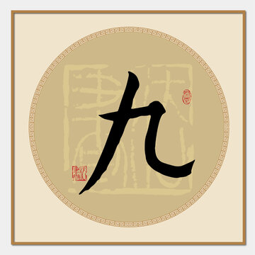 九字