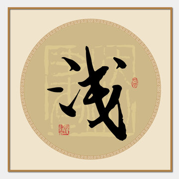 浅字