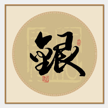 银字