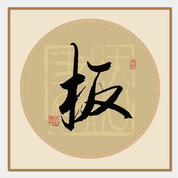 板字