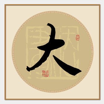 大字