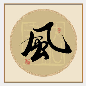 风字