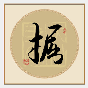 掘字