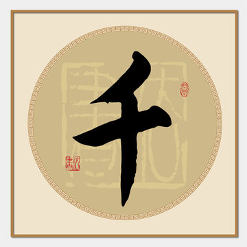 千字