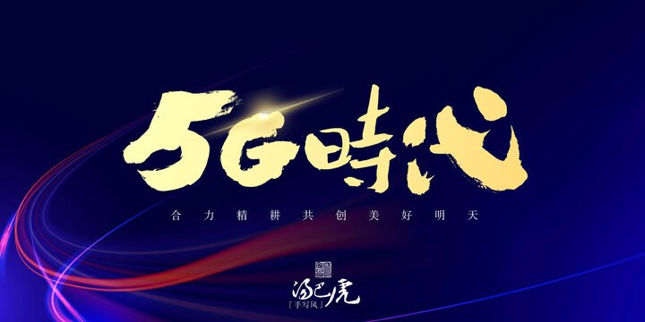 5G时代