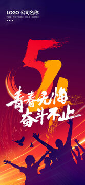 54青春无悔奋斗不止