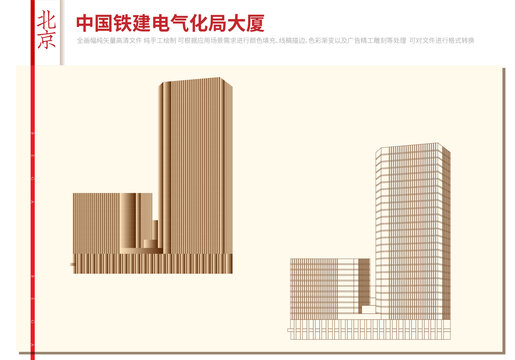 中国铁建电气化局大厦