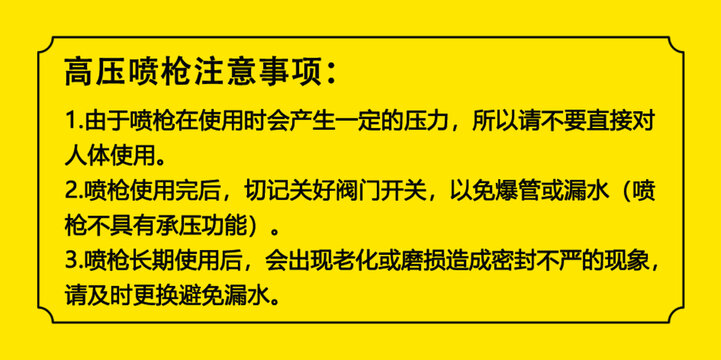 高压喷枪注意事项标牌