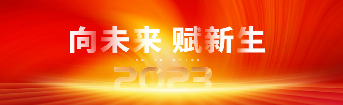 2023年会舞台背景KV