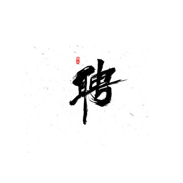 聘毛笔原创字