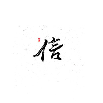 信书法字