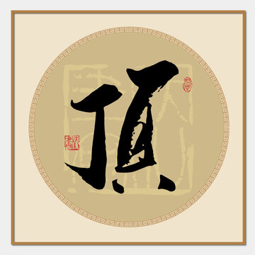 顶字